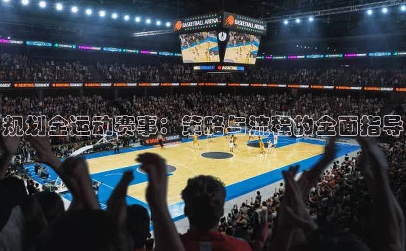 规划全运动赛事：策略与流程的全面指导