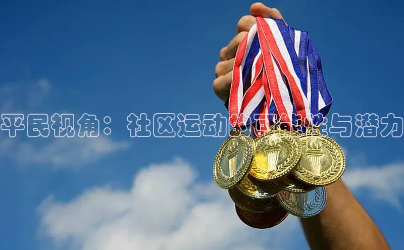 平民视角：社区运动的可能性与潜力