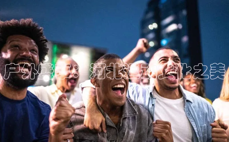 户外盛事：河北运动文化之美