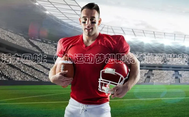 活力四射：你的运动梦想即将被展现出来