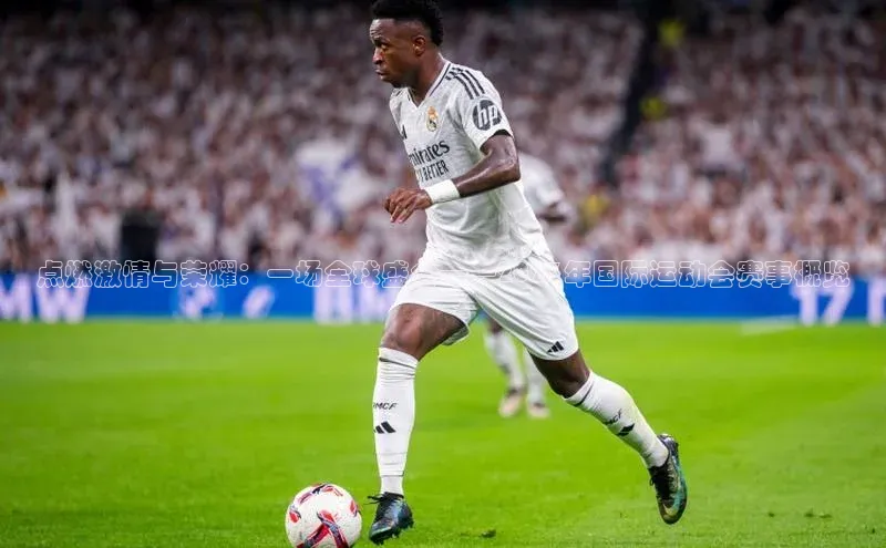 点燃激情与荣耀：一场全球盛会——2023年国际运动会赛事概览