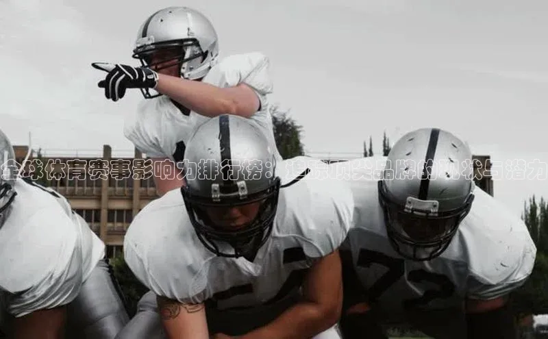 全球体育赛事影响力排行榜：追踪顶尖品牌的现状与潜力