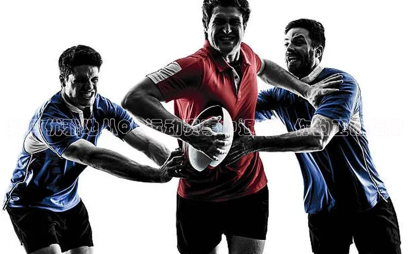 如何优雅地从QQ运动赛事中退出：你的正确指南