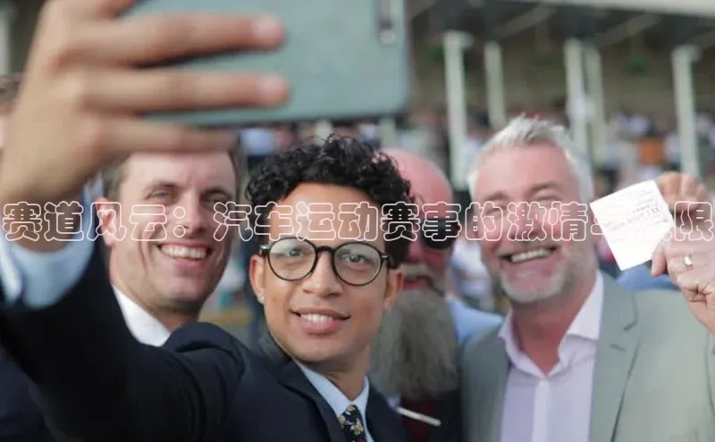 赛道风云：汽车运动赛事的激情与极限