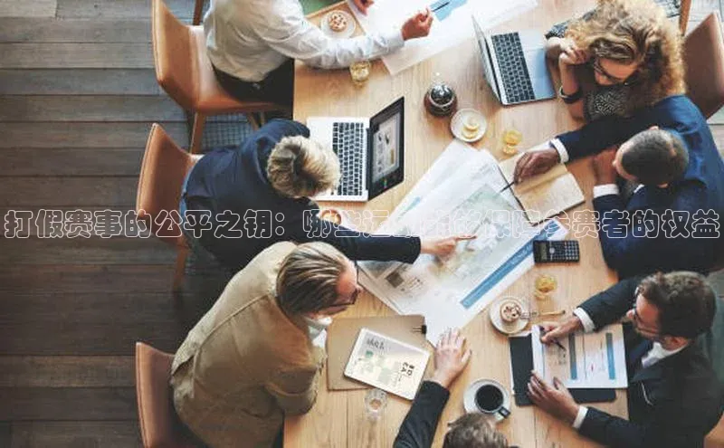 打假赛事的公平之钥：哪些运动能够保障参赛者的权益