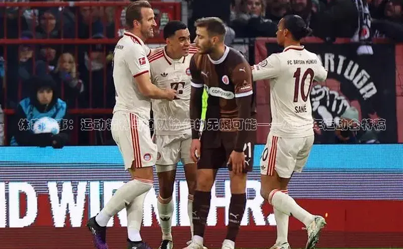 体育盛事：运动精神与团队协作的无限可能——2023年运动会特稿