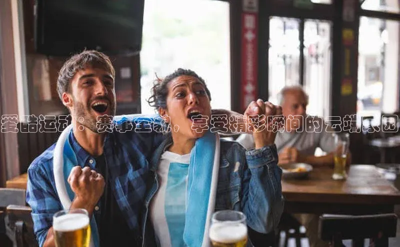 爱酷运动：赛事全貌，享受精彩瞬间的云端家园