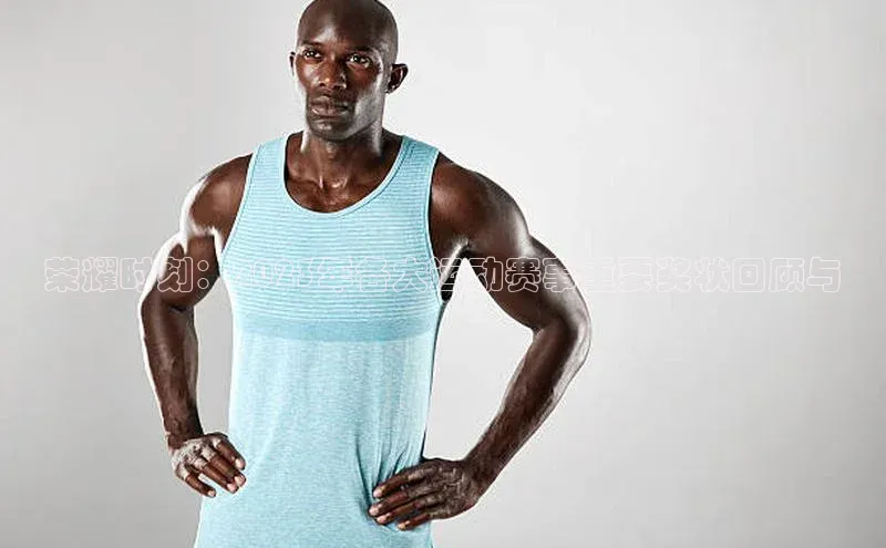 荣耀时刻：2023年各大运动赛事重要奖状回顾与