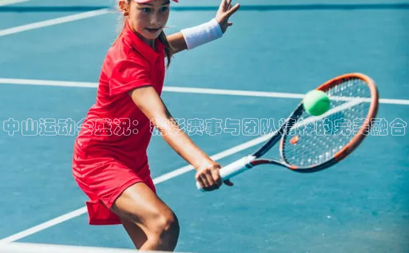 中山运动会盛况：精彩赛事与团队精神的完美融合