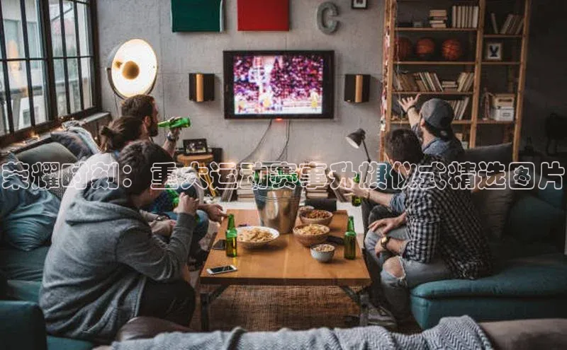 荣耀时刻：重大运动赛事升旗仪式精选图片