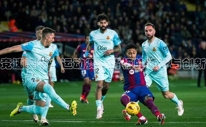 竞速美学：运动赛事背板的设计与创新