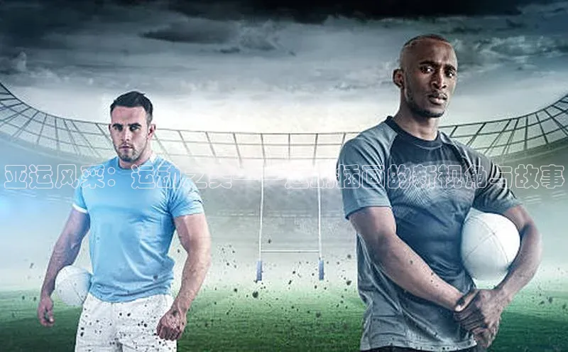 亚运风采：运动之美——运动插画的新视角与故事
