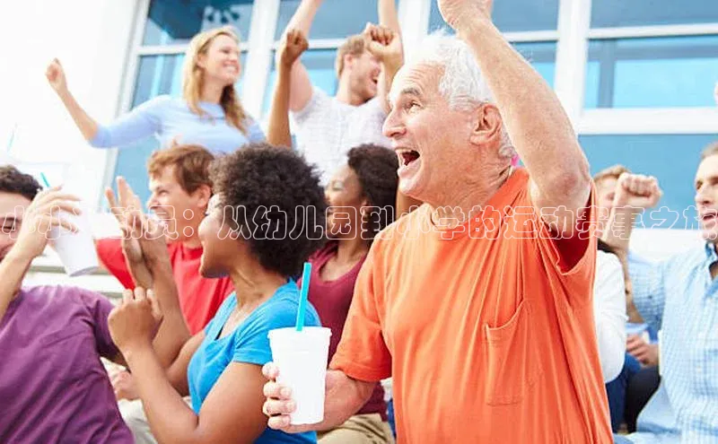 小小运动员：从幼儿园到小学的运动赛事之旅