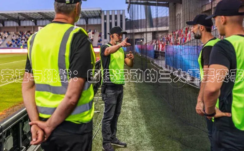 竞速与挑战：田径运动的三大重要赛事