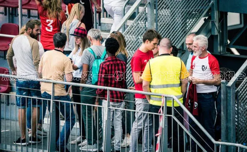 点燃激情，共赢未来——你的下一个运动赛事招商机会