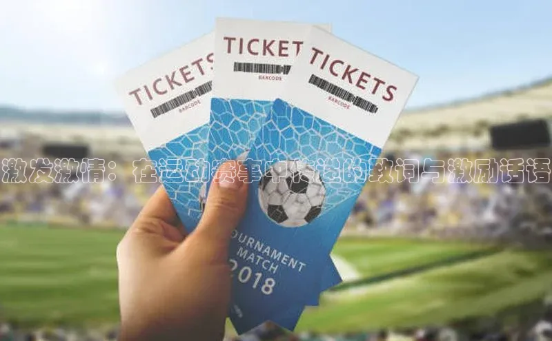 激发激情：在运动赛事中传递的致词与激励话语