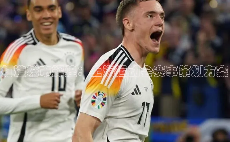 打造城市辉煌：上海运动会赛事策划方案