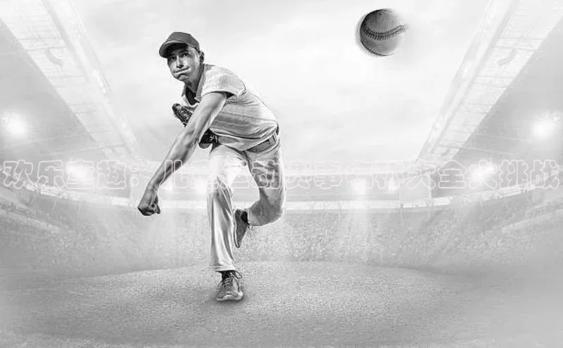 欢乐童趣：儿童运动赛事名称大全大挑战