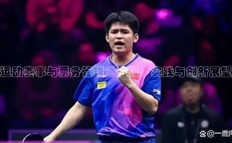 运动赛事与票务管理：策略、实践与创新展望