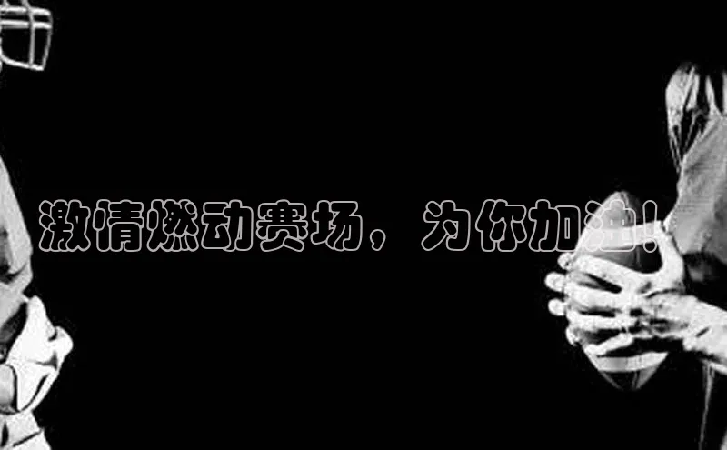 激情燃动赛场，为你加油！