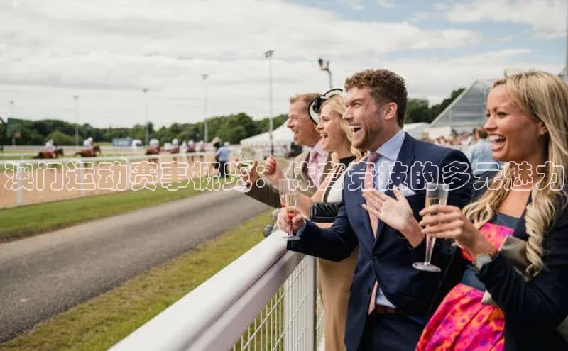 澳门运动赛事概览：体育竞技的多元魅力
