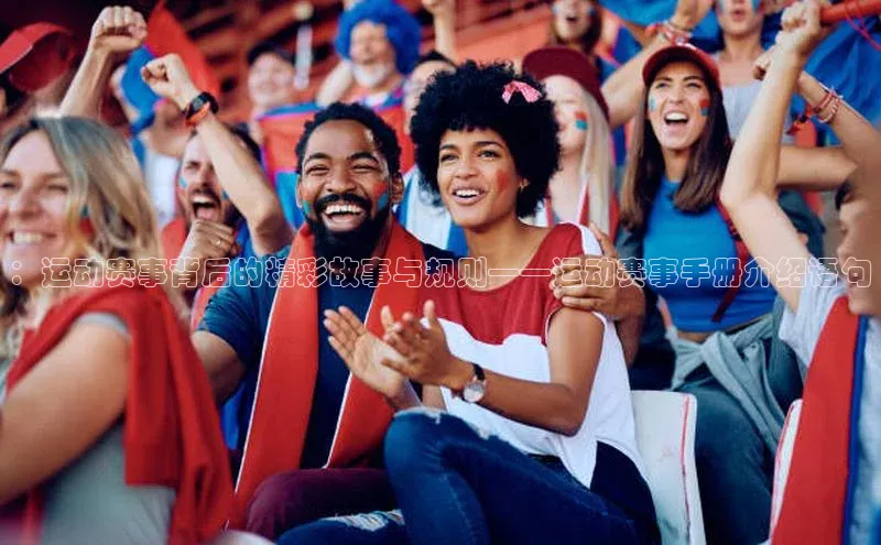 ：运动赛事背后的精彩故事与规则——运动赛事手册介绍语句