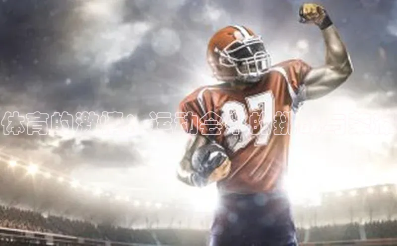 体育的激情：运动会中的挑战与荣耀