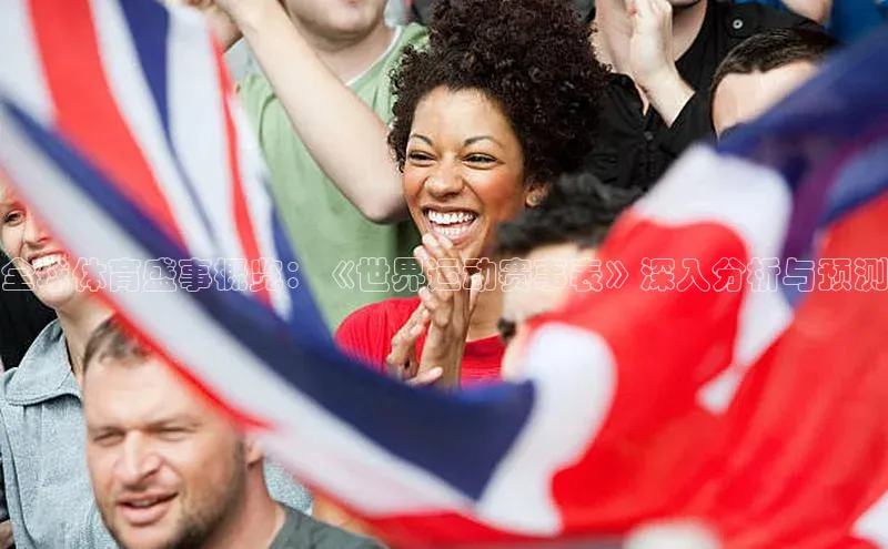 全球体育盛事概览：《世界运动赛事表》深入分析与预测
