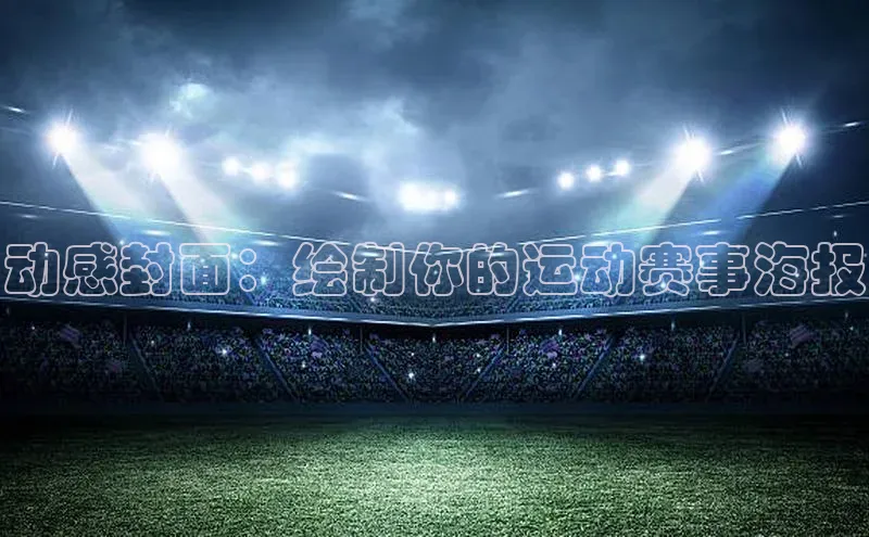 动感封面：绘制你的运动赛事海报