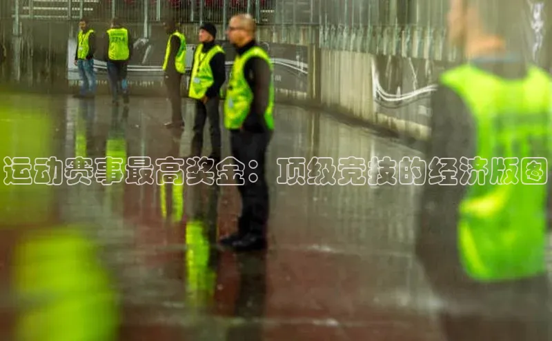 运动赛事最高奖金：顶级竞技的经济版图