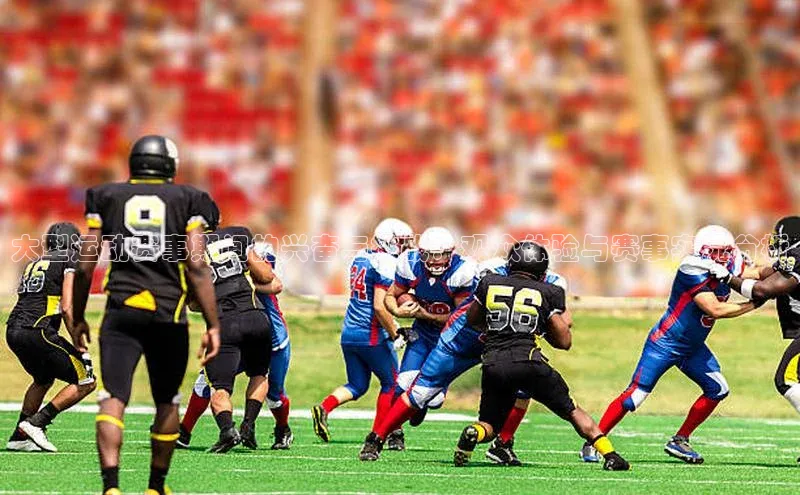 大型运动赛事期间的兴奋与挑战：观众体验与赛事实况分析