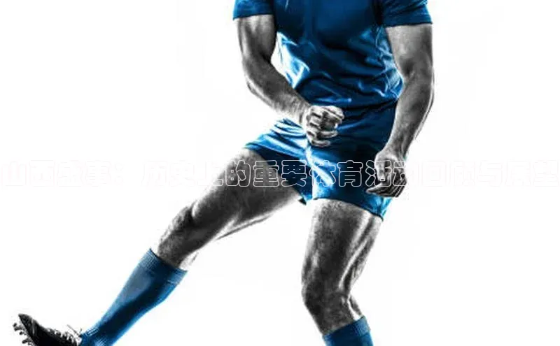 山西盛事：历史上的重要体育活动回顾与展望