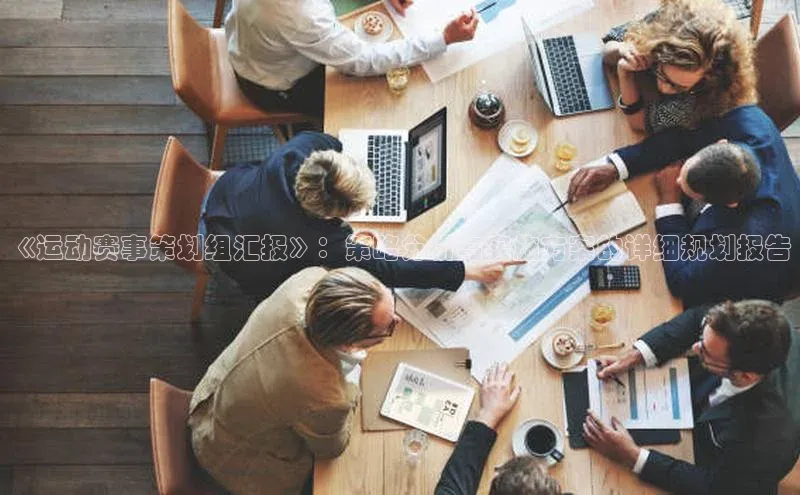 《运动赛事策划组汇报》：策略分析与实施方案的详细规划报告