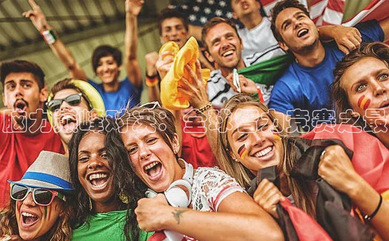 脑力巅峰对决：全球智力竞赛之最