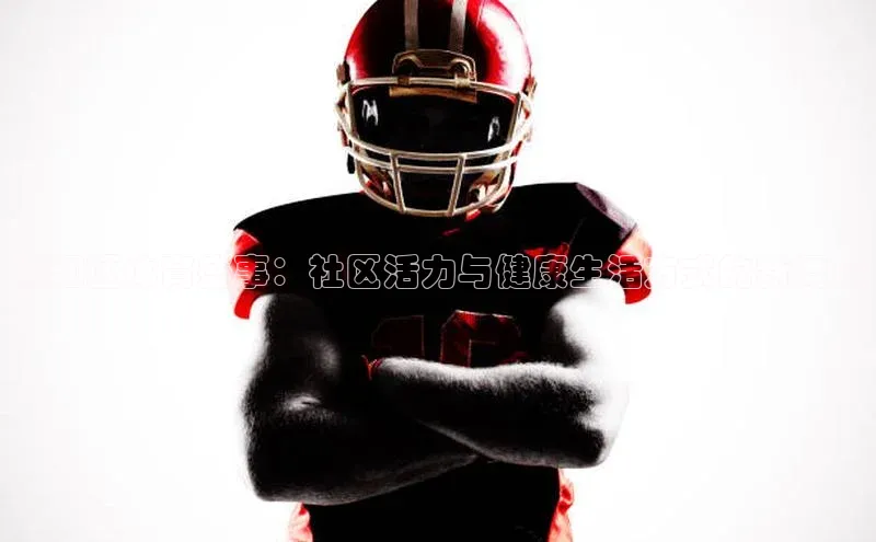 椒江区体育盛事：社区活力与健康生活方式的新舞台