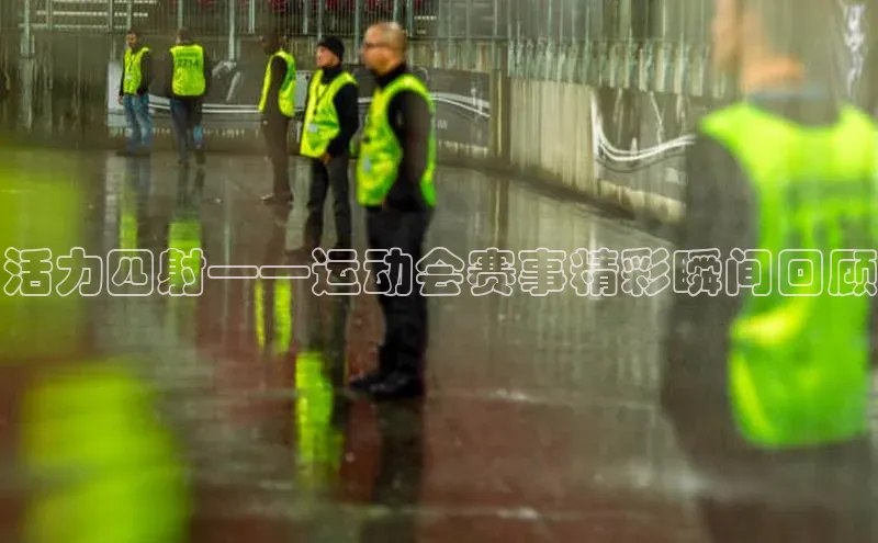 活力四射——运动会赛事精彩瞬间回顾