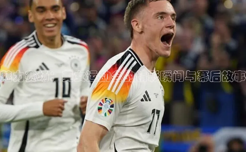 魅力赛场：美女运动会的精彩瞬间与幕后故事