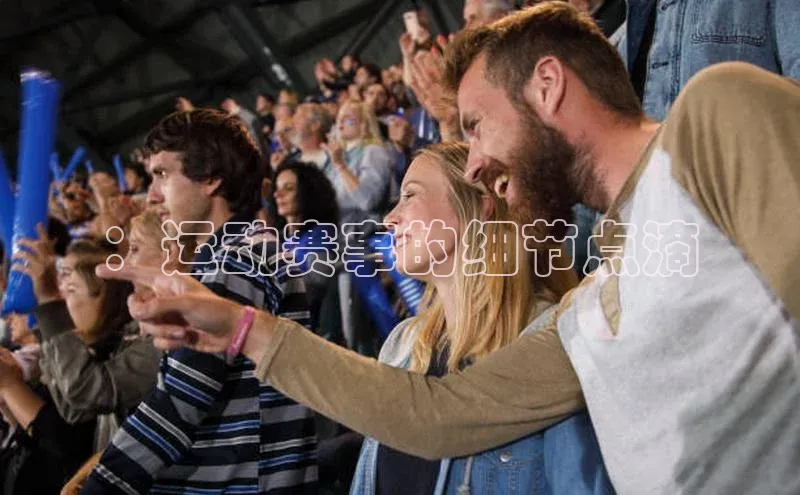：运动赛事的细节点滴
