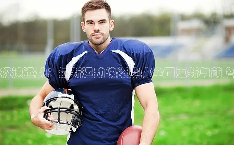 极速运动：最新运动快艇赛事全面更新与前瞻