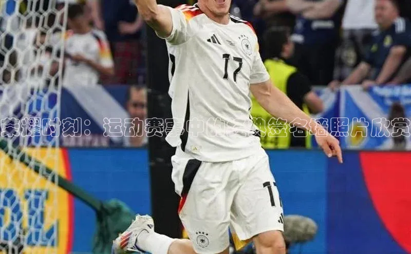 荣耀时刻：运动赛事中的经典签名墙照片欣赏