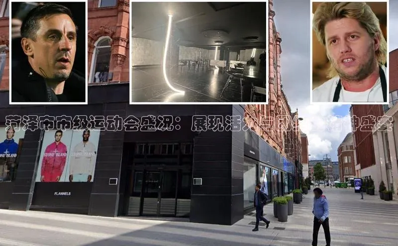 菏泽市市级运动会盛况：展现活力与团结的精神盛宴