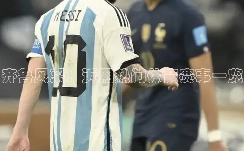 齐鲁风采：近期热门体育赛事一览