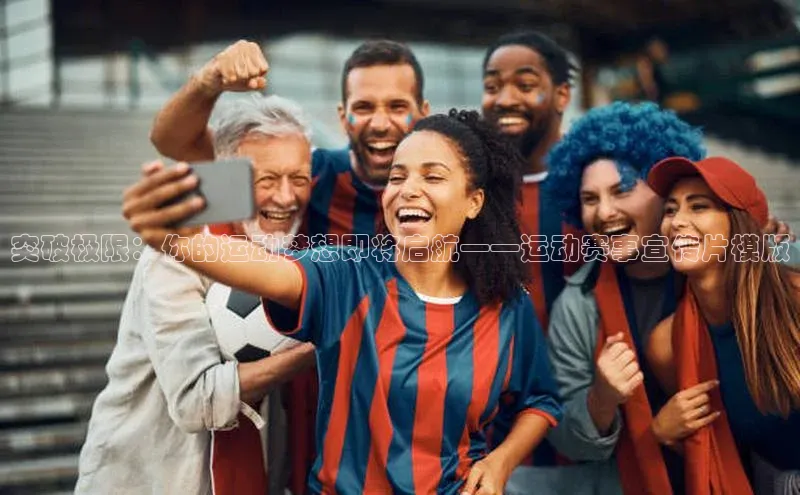 突破极限：你的运动梦想即将启航——运动赛事宣传片模版