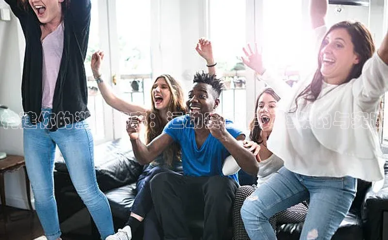 构建你的激情赛事：运动赛事作文框架的与实践