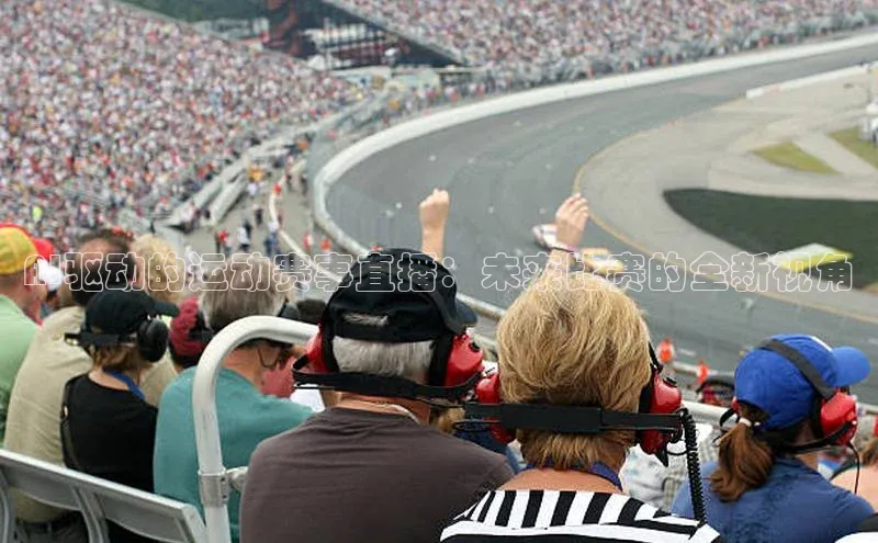 AI驱动的运动赛事直播：未来比赛的全新视角