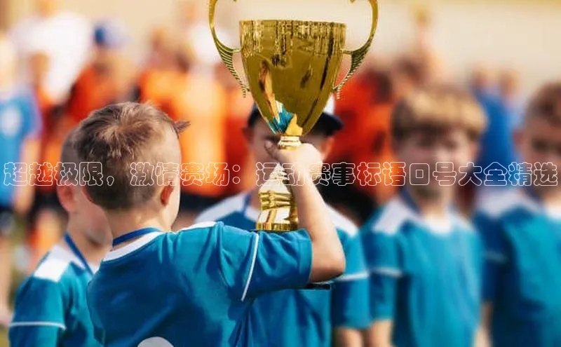 超越极限，激情赛场：运动赛事标语口号大全精选