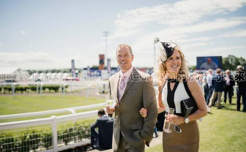 超越边界：探讨世界顶级运动赛事的历史与未来