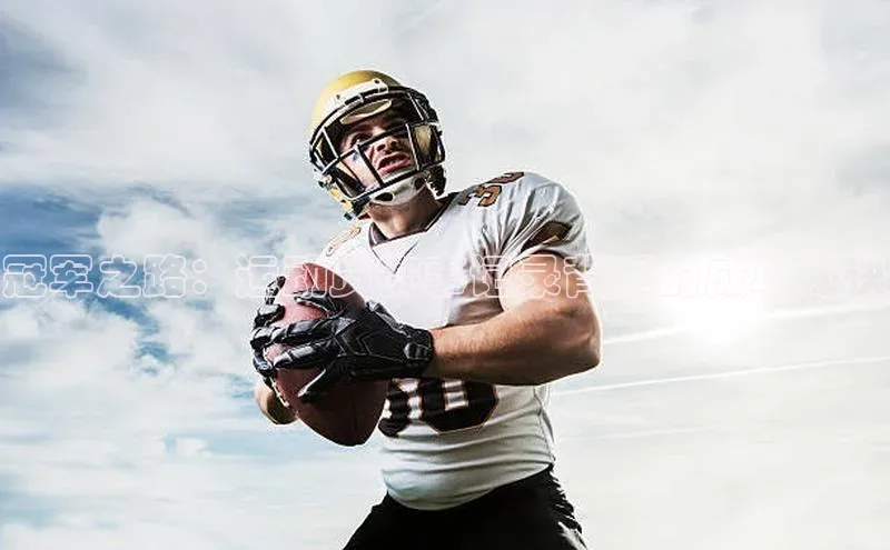 冠军之路：运动员赛事记录背后的成功秘诀