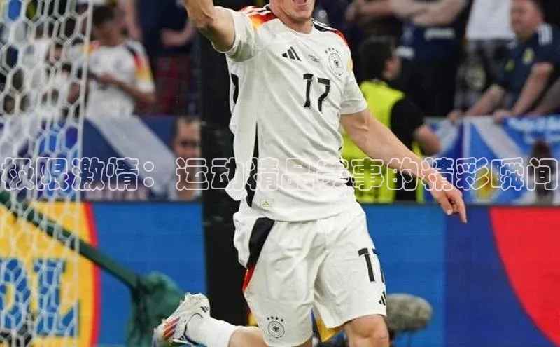 极限激情：运动精品赛事的精彩瞬间