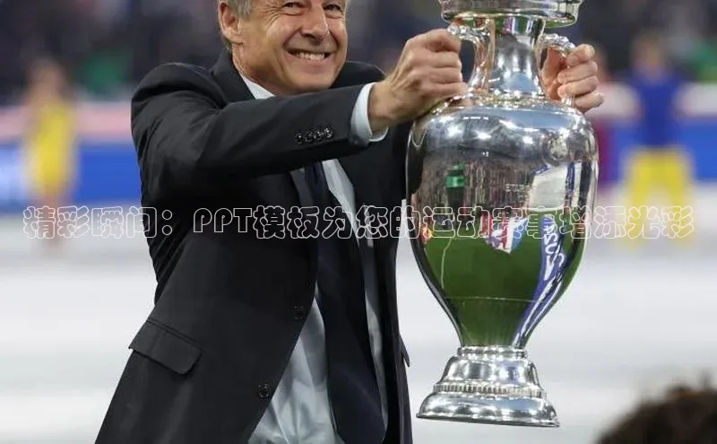 精彩瞬间：PPT模板为您的运动赛事增添光彩